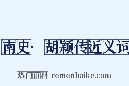 南史·胡颖传近义词是什么意思的图片